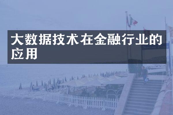 大数据技术在金融行业的应用