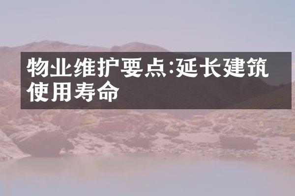 物业维护要点:延长建筑物使用寿命