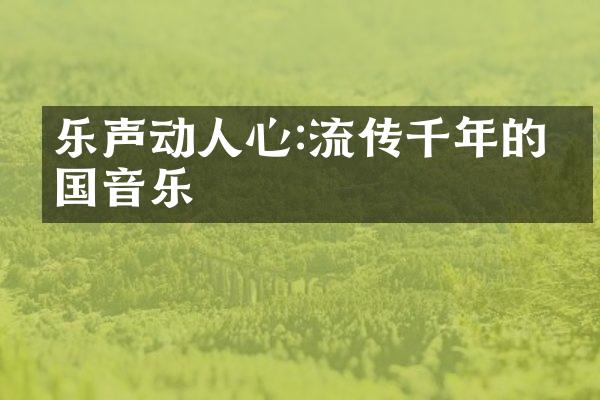 乐声动人心:流传千年的中国音乐