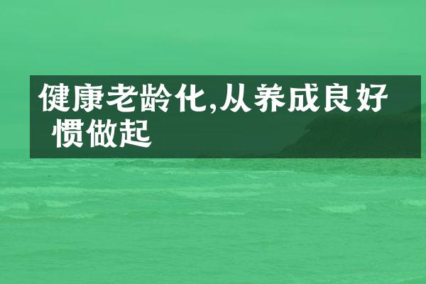 健康老龄化,从养成良好习惯做起