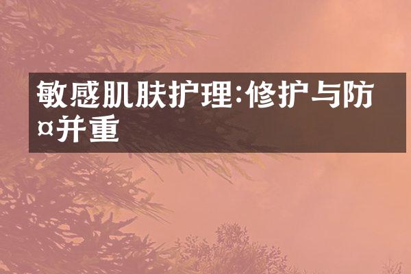 敏感肌肤护理:修护与防护并重