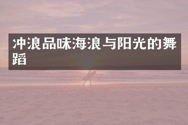 冲浪品味海浪与阳光的舞蹈