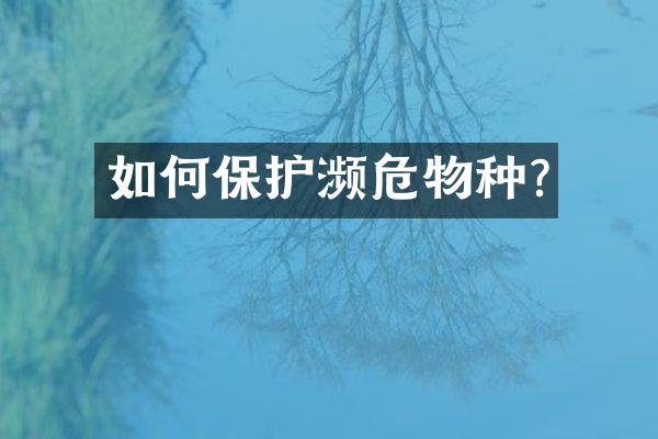 如何保护濒危物种?