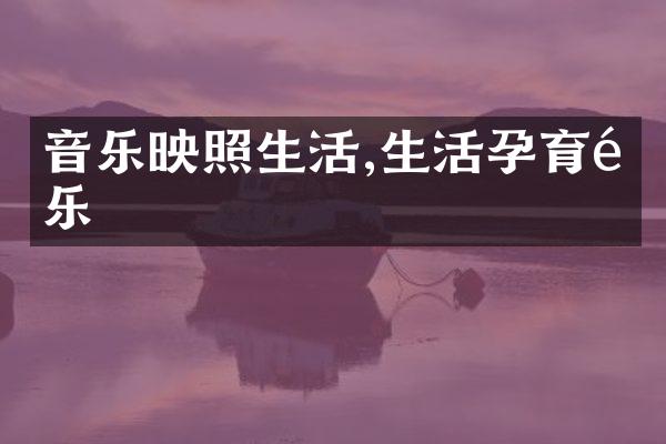 音乐映照生活,生活孕育音乐