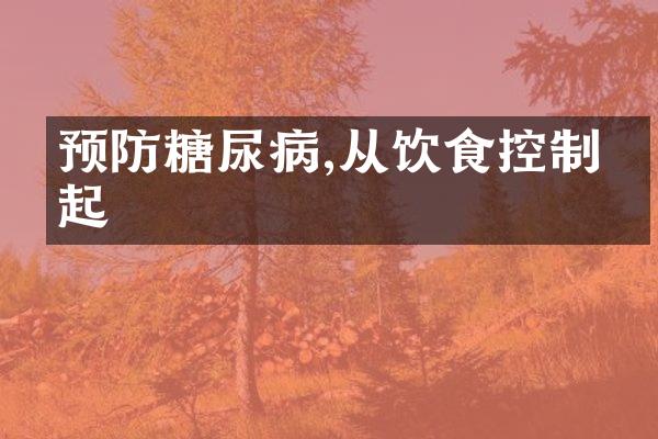 预防糖尿病,从饮食控制做起