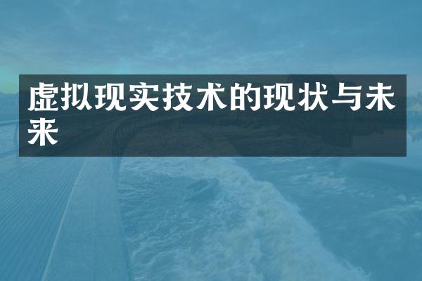 虚拟现实技术的现状与未来