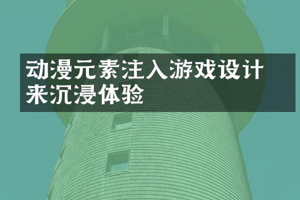 动漫元素注入游戏设计 带来沉浸体验