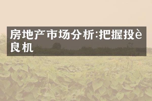 房地产市场分析:把握投资良机