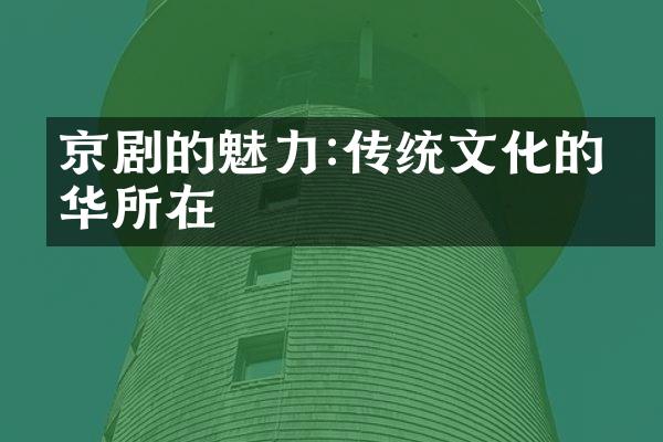 京剧的魅力:传统文化的精华所在