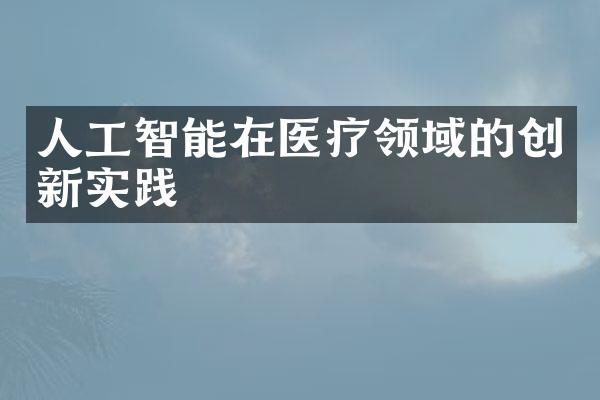 人工智能在医疗领域的创新实践