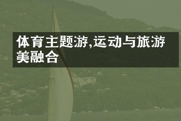 体育主题游,运动与旅游完美融合