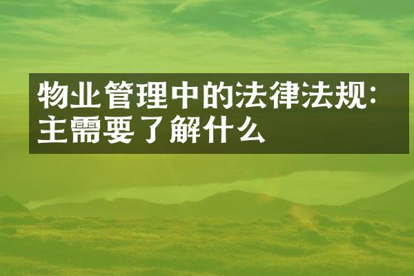 物业管理中的法律法规:业主需要了解什么