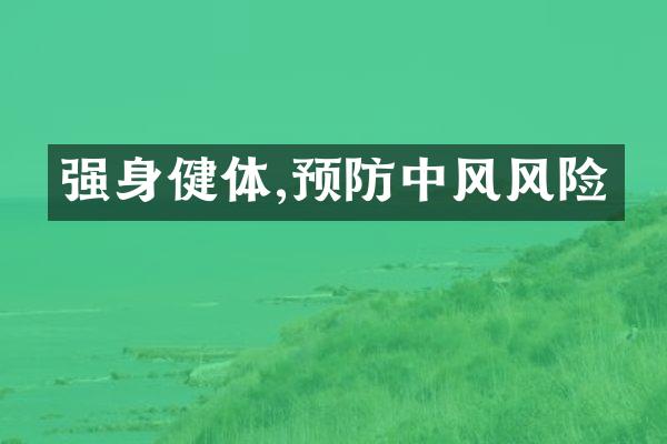 强身健体,预防中风风险