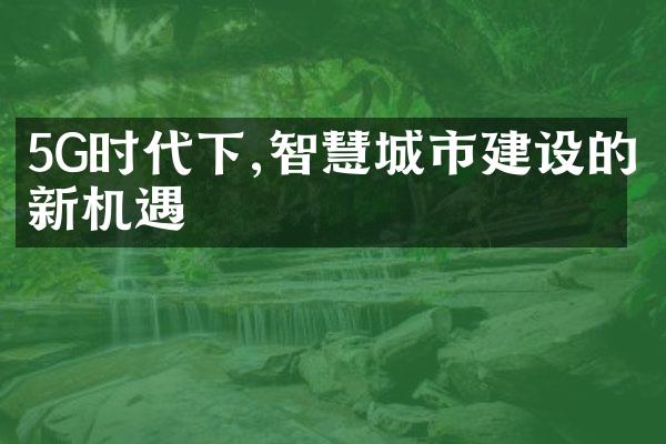5G时代下,智慧城市建设的新机遇