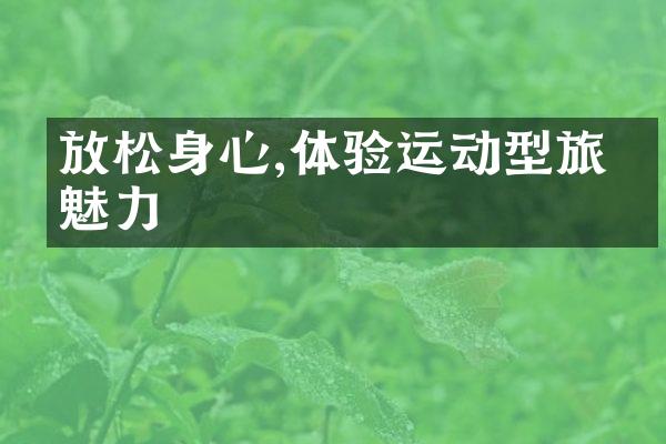 放松身心,体验运动型旅游魅力
