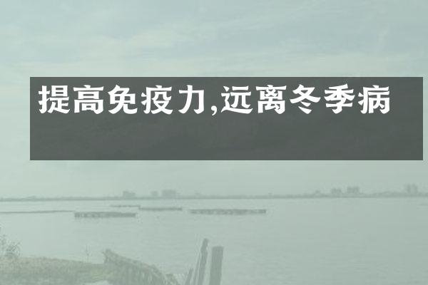 提高免疫力,远离冬季病毒