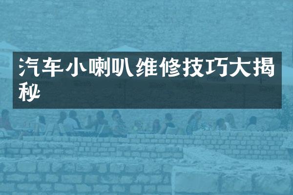 汽车小喇叭维修技巧大揭秘