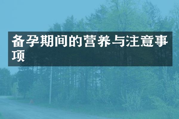 备孕期间的营养与注意事项