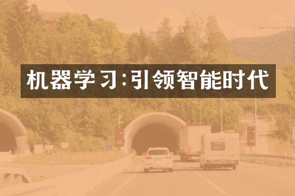 机器学习:引领智能时代