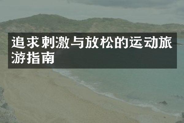 追求刺激与放松的运动旅游指南