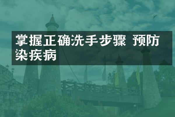 掌握正确洗手步骤 预防感染疾病