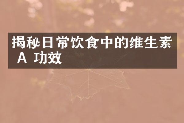 揭秘日常饮食中的维生素 A 功效