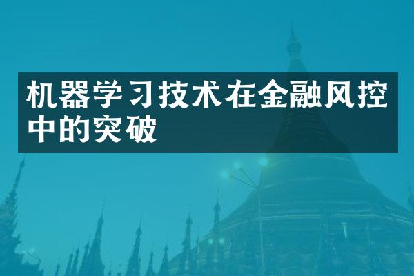 机器学习技术在金融风控中的突破