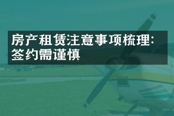 房产租赁注意事项梳理：签约需谨慎