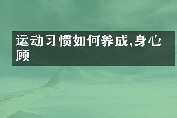 运动习惯如何养成,身心兼顾