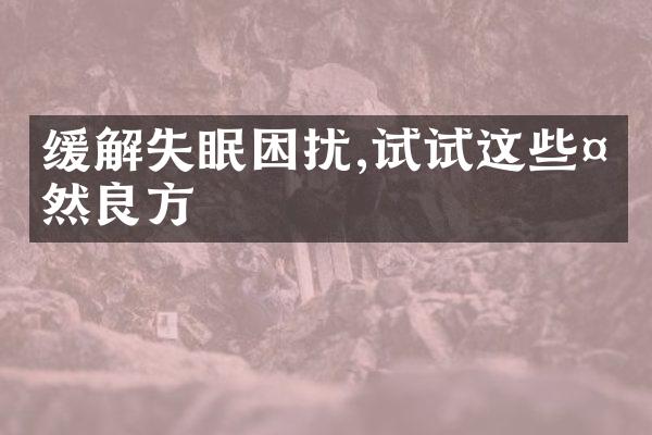 缓解失眠困扰,试试这些天然良方