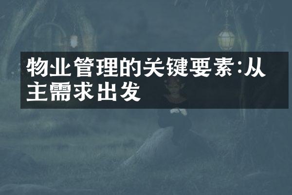 物业管理的关键要素:从业主需求出发