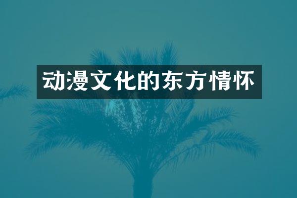 动漫文化的东方情怀