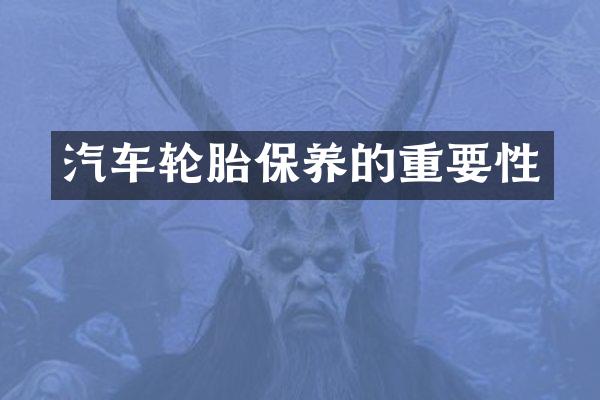 汽车轮胎保养的重要性