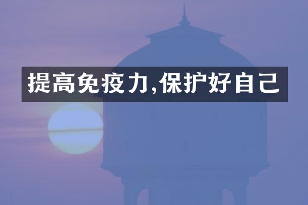 提高免疫力,保护好自己