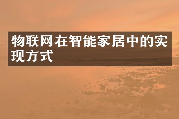 物联网在智能家居中的实现方式
