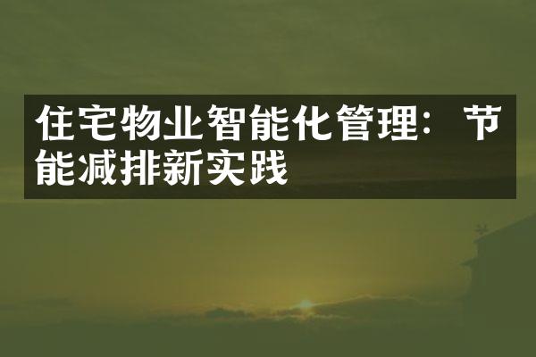 住宅物业智能化管理：节能减排新实践