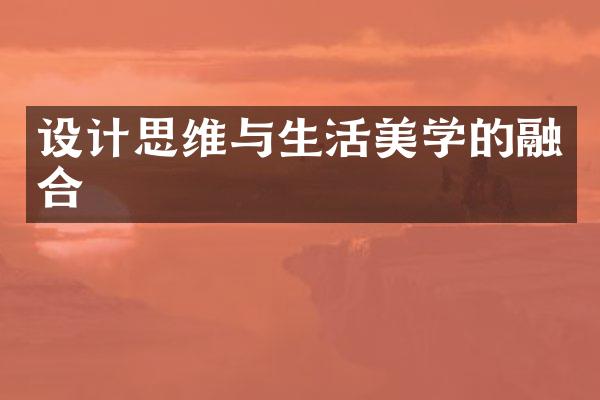 设计思维与生活美学的融合