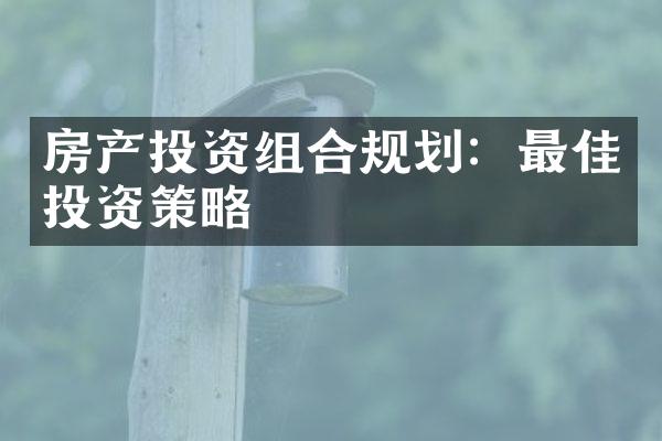 房产投资组合规划：最佳投资策略