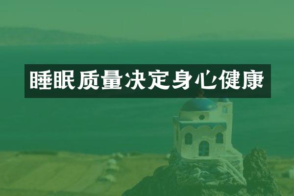 睡眠质量决定身心健康
