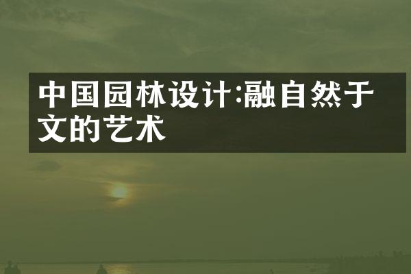 中国园林设计:融自然于人文的艺术