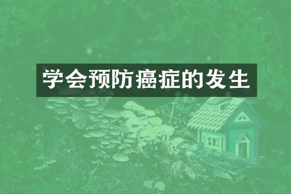 学会预防癌症的发生