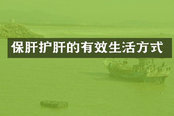 保肝护肝的有效生活方式