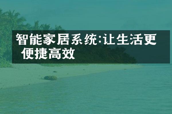 智能家居系统:让生活更加便捷高效