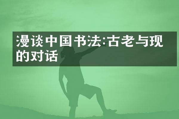 漫谈中国书法:古老与现代的对话