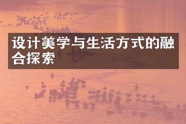 设计美学与生活方式的融合探索