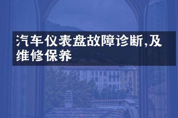 汽车仪表盘故障诊断,及时维修保养
