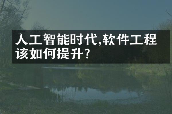 人工智能时代,软件工程师该如何提升?