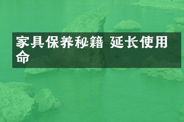 家具保养秘籍 延长使用寿命