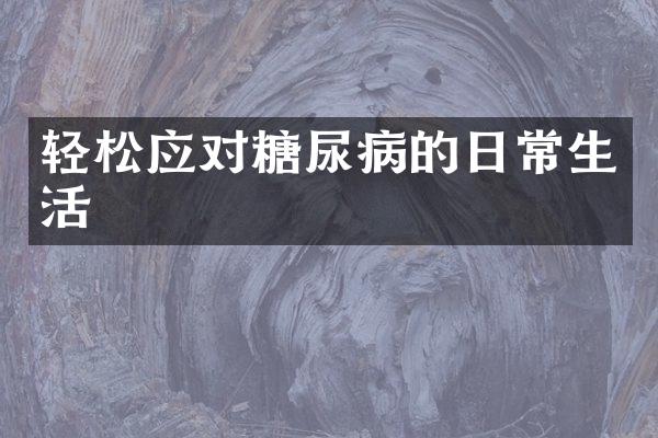 轻松应对糖尿病的日常生活