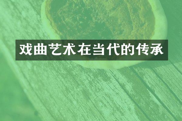 戏曲艺术在当代的传承